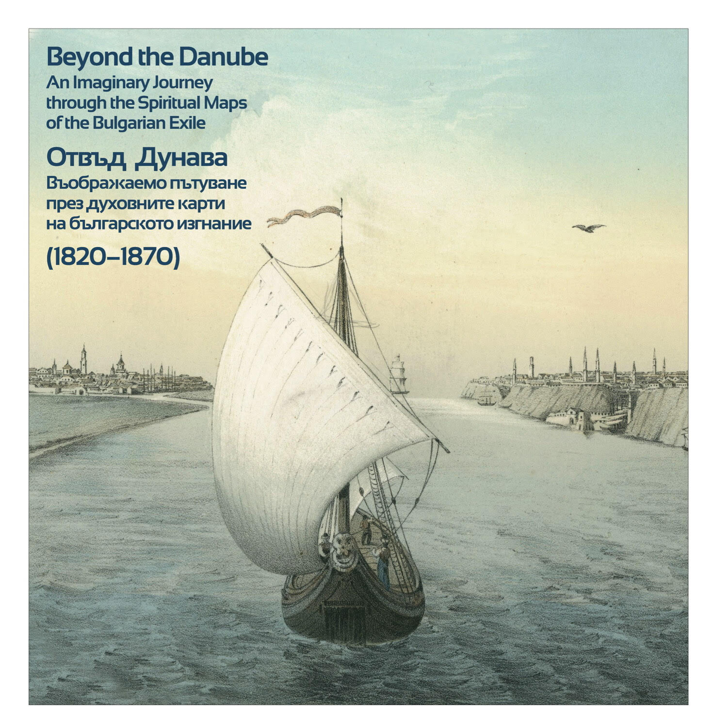 Dincolo de Dunăre/O cãlãtorie imaginară prin hărţile sufleteşti ale exilului bulgar